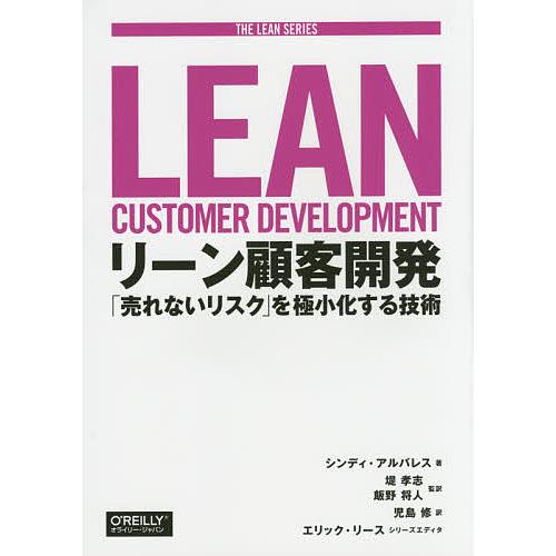 リーン顧客開発 「売れないリスク」を極小化する技術/シンディ・アルバレス/堤孝志/飯野将人