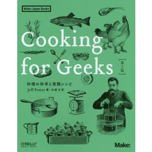 Cooking for Geeks 料理の科学と実践レシピ/JeffPotter/水原文