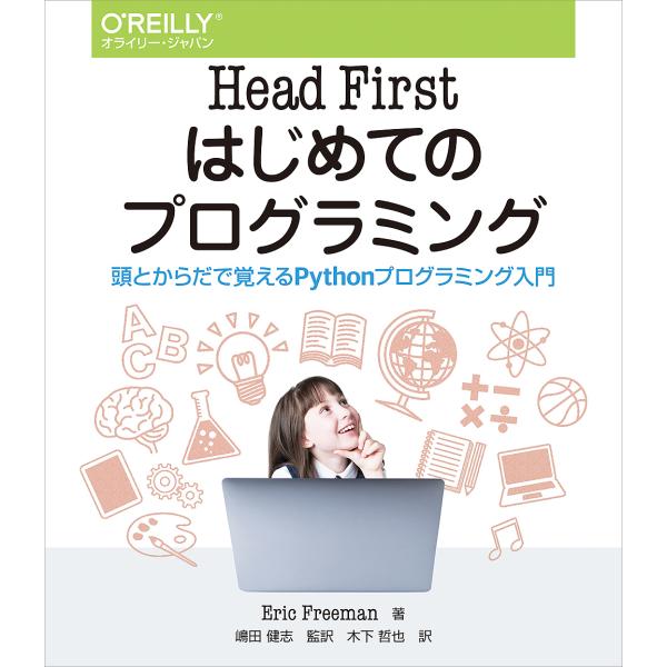 Head Firstはじめてのプログラミング 頭とからだで覚えるPythonプログラミング入門/Er...