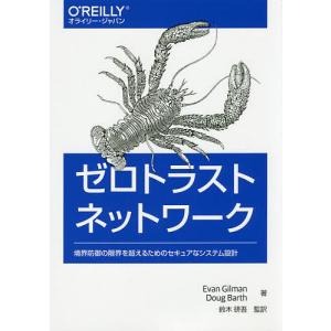 ゼロトラストネットワーク 境界防御の限界を超えるためのセキュアなシステム設計 / EvanGilman