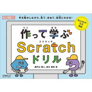 作って学ぶScratchドリル 手を動かしながら、見て、まねて、自然にわかる!/瀬戸山雅人/鈴木亜弥