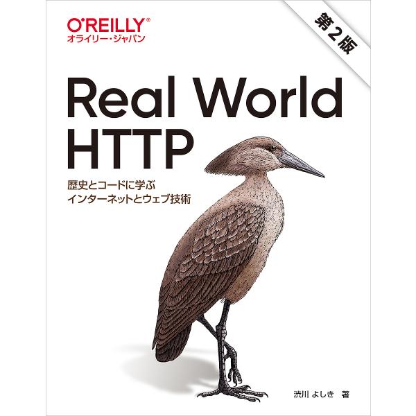 Real World HTTP 歴史とコードに学ぶインターネットとウェブ技術/渋川よしき