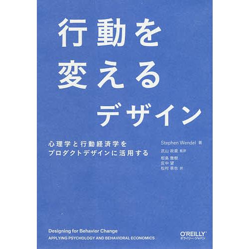 行動を変えるデザイン 心理学と行動経済学をプロダクトデザインに活用する/StephenWendel/...
