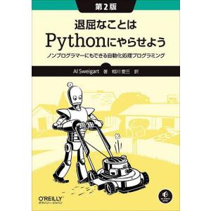 退屈なことはPythonにやらせよう ノンプログラマーにもできる自動化処理プログラミング/AlSwe...