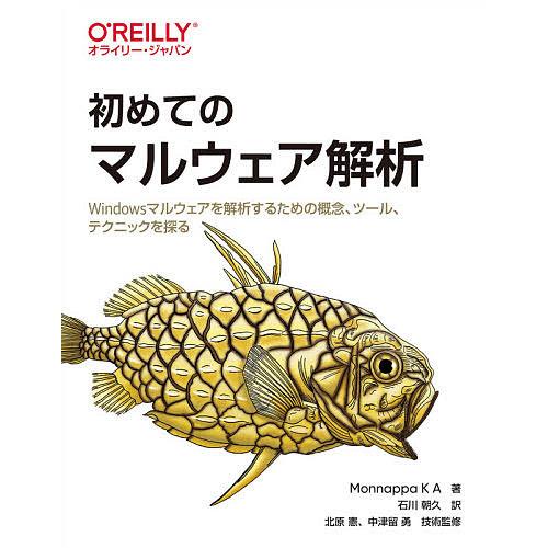 初めてのマルウェア解析 Windowsマルウェアを解析するための概念、ツール、テクニックを探る/Mo...