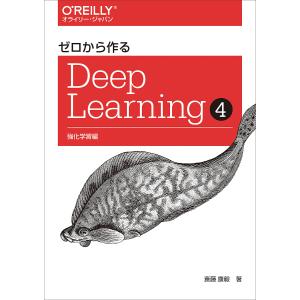 ゼロから作るDeep Learning 5 生成モデル編 斎藤康毅/著 : ドラマ書房