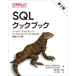 データベースエキスパート SQLクックブック データサイエンティストのための実践レシピ集 第2版 Anthony