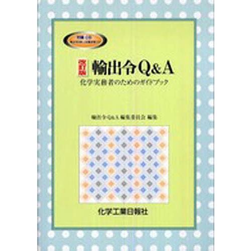 輸出令Q&amp;A 化学実務者のためのガイ 改