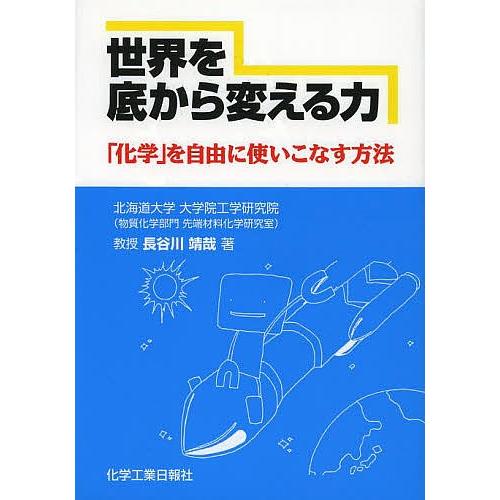 世界を底から変える力 「化学」を自由に使いこなす方法/長谷川靖哉