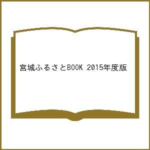 宮城ふるさとBOOK 2015年度版/旅行｜bookfan