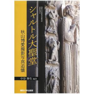 シャルトル大聖堂 秋山博愛撮影写真追懐/中谷伸生｜bookfan