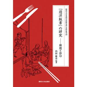 『造洋飯書』の研究 解題と影印 内田慶市の買取情報