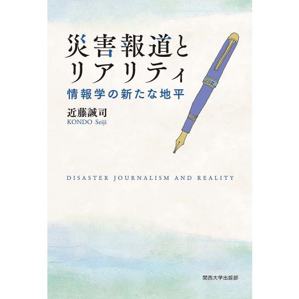 災害報道とリアリティ 情報学の新たな地平/近藤誠司