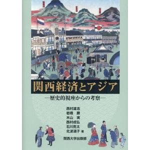 関西経済とアジア 歴史的視座からの考察 西村雄志の買取情報