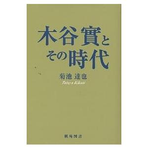 木谷実とその時代 / 菊池達也