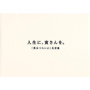 人生に、寅さんを。 『男はつらいよ』名言集