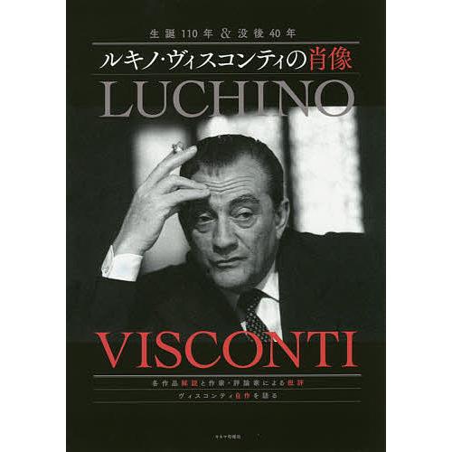 ルキノ・ヴィスコンティの肖像 生誕110年&amp;没後40年