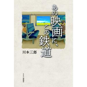 あの映画に、この鉄道/川本三郎