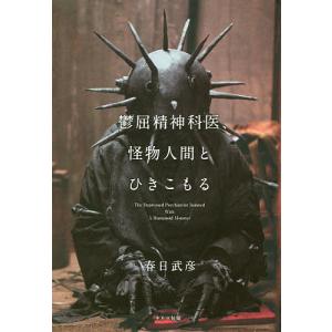 鬱屈精神科医、怪物人間とひきこもる/春日武彦