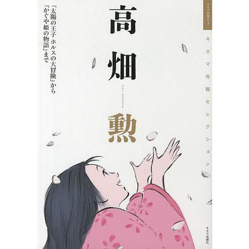 高畑勲 「太陽の王子ホルスの大冒険」から「かぐや姫の物語」まで