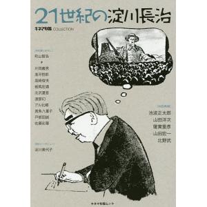 21世紀の淀川長治 キネマ旬報COLLECTIONの商品画像