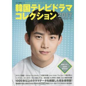 韓国テレビドラマコレクション 2017 キネマ旬報社の買取情報