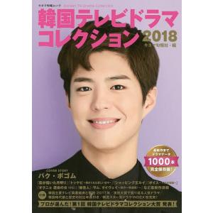 韓国テレビドラマコレクション 2018 / キネマ旬報社