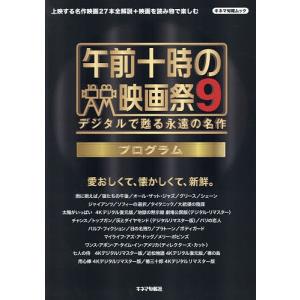 午前十時の映画祭9プログラム デジタルで甦る永遠...の商品画像
