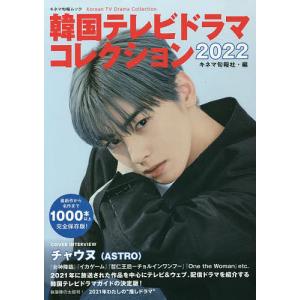 韓国テレビドラマコレクション 2022/キネマ旬報社