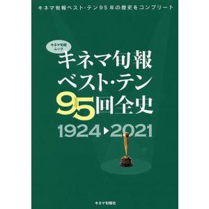 キネマ旬報ベスト・テン95回全史 1924→2021