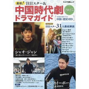 最新!注目スター&中国時代劇ドラマガイド 2025の買取情報