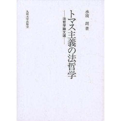 トマス主義の法哲学 法哲学論文選/水波朗