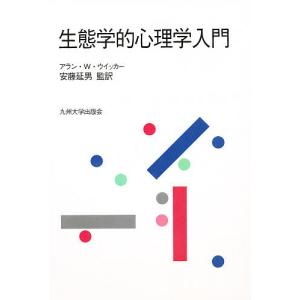 生態学的心理学入門 / アランW.ウィッカー