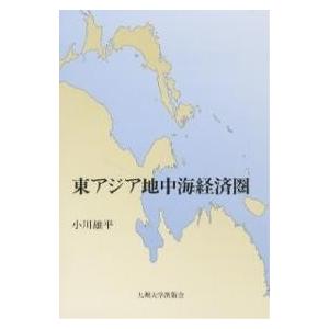 東アジア地中海経済圏/小川雄平