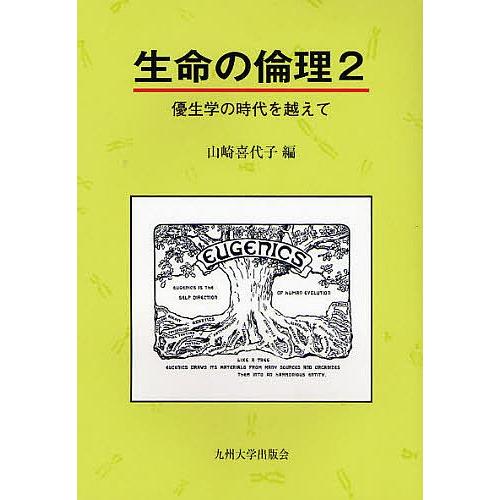 生命の倫理 2/山崎喜代子