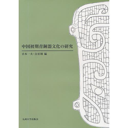 中国初期青銅器文化の研究/宮本一夫/白雲翔