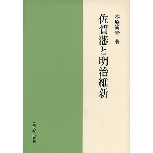 佐賀藩と明治維新/木原溥幸