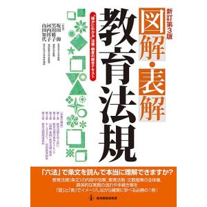 図解・表解教育法規 “確かにわかる”法規・制度の総合テキスト / 坂田仰 / 黒川雅子 / 河内祥子