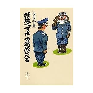 特攻くずれ自衛隊に入る/永末千里