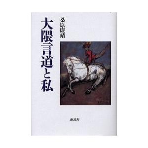 大隈言道と私/桑原廉靖