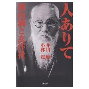 人ありて 頭山満と玄洋社/井川聡/小林寛