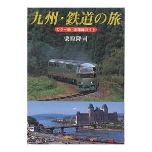旅行読売出版社 ローカル線に乗って ―鉄印帳の旅― ＜特別付録＞全国三