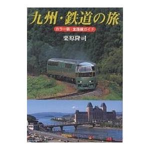 九州・鉄道の旅 カラー版・全路線ガイド/栗原隆司