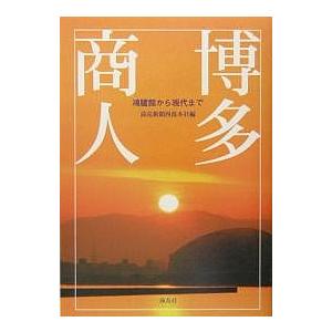 博多商人 鴻臚館から現代まで/読売新聞西部本社