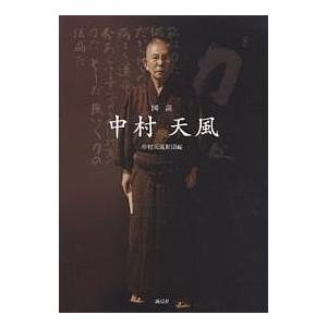 成功の実現/中村天風 : ブックオフ2号館 ヤフーショッピング店 - 通販