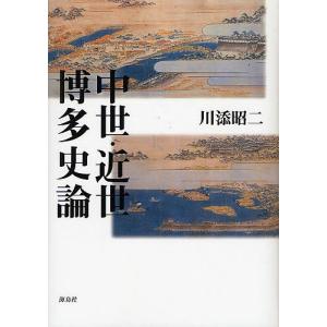 中世・近世博多史論/川添昭二