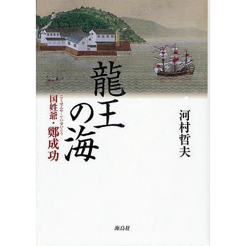 龍王の海 国姓爺・鄭成功/河村哲夫