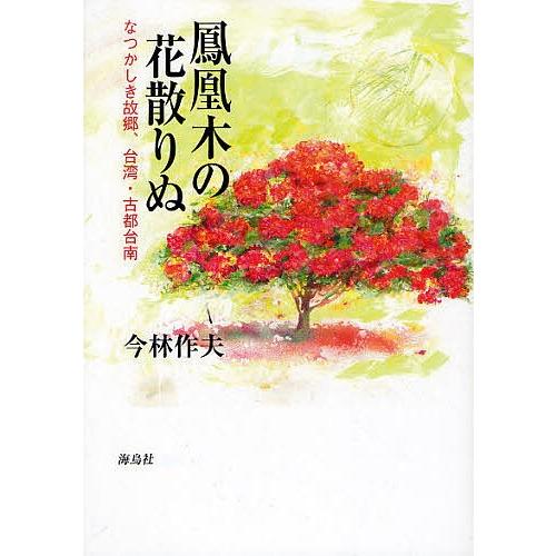 鳳凰木の花散りぬ なつかしき故郷、台湾・古都台南/今林作夫