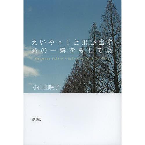 えいやっ!と飛び出すあの一瞬を愛してる Oyamada Sakiko’s Selection fro...