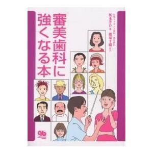 審美歯科に強くなる本/坂本洋介